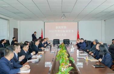 坚定信心 使命必达 | 新筑智装举行2022年度目...