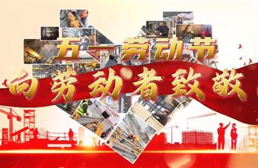 劳动节 | “五”数次的坚守，“一”直的初心。